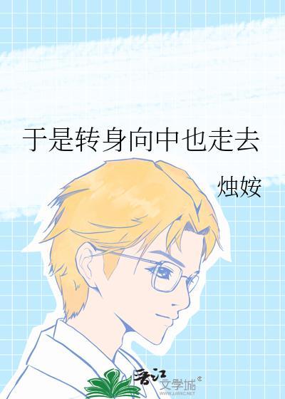 转身向山里走去是什么歌