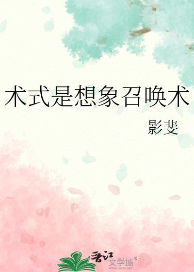 术式是想象召唤术影斐