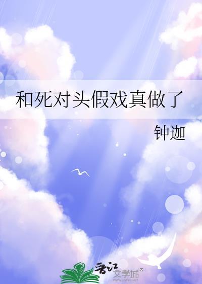 和死对头假戏真做了 梦游刀