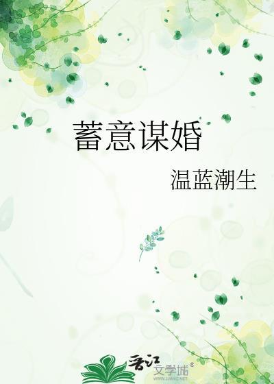 蓄意谋婚短剧热播