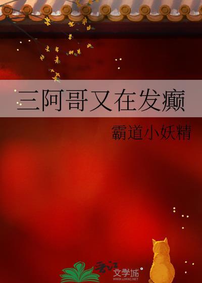 三阿哥又长高了图片
