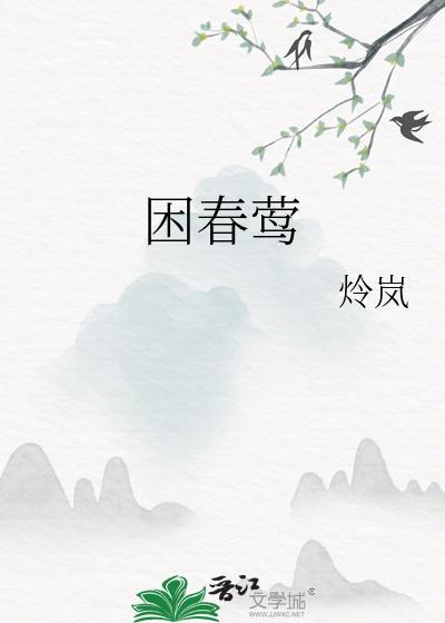 困春莺by炩岚TXT
