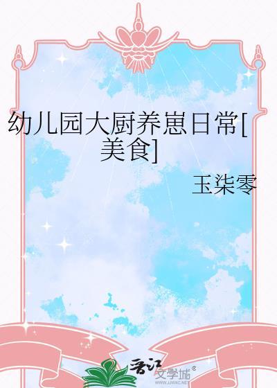 幼儿园简单的小厨房食谱