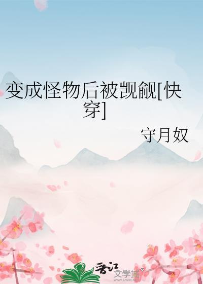 变成怪物的我竟然是小姐姐
