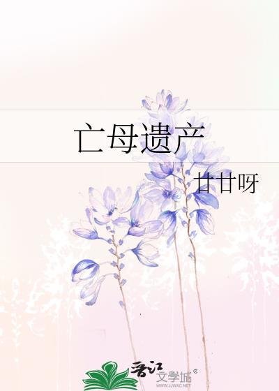 母亲离世遗产怎么分配