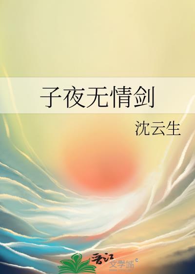子夜情緾
