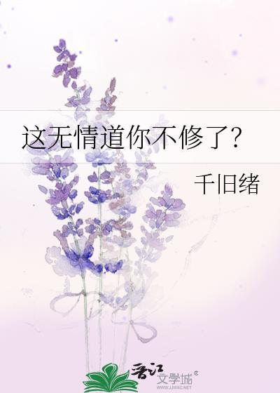 这无情道你不修了by千旧绪