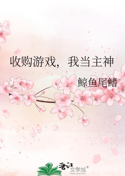 玩家收购游戏公司