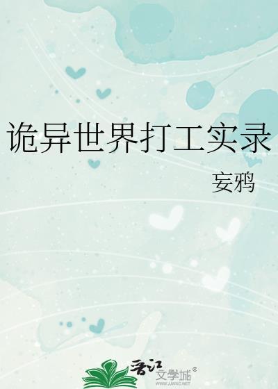 诡异世界打工实录妄鸦TXT