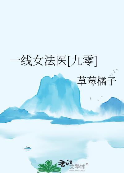 一线女法医txt全本免费