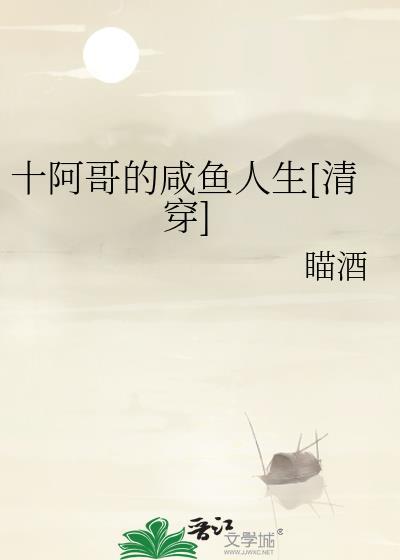 十阿哥结局怎样