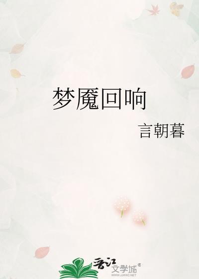 梦魇回响言朝暮
