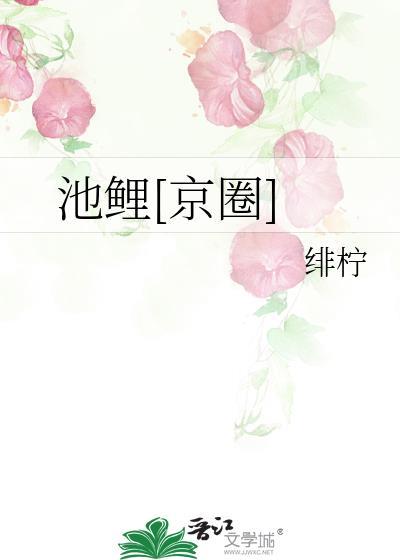 池鱼