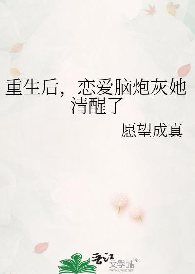 恋爱脑炮灰她清醒了_愿望成真