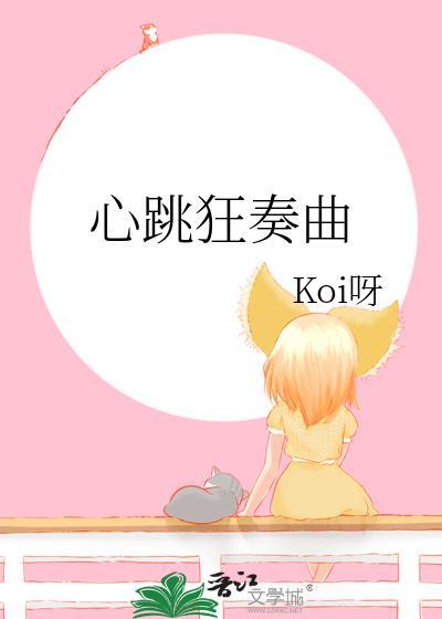 心跳的节奏mv