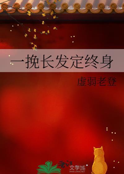 一挽长发定终身2