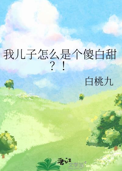我儿子为什么那么傻