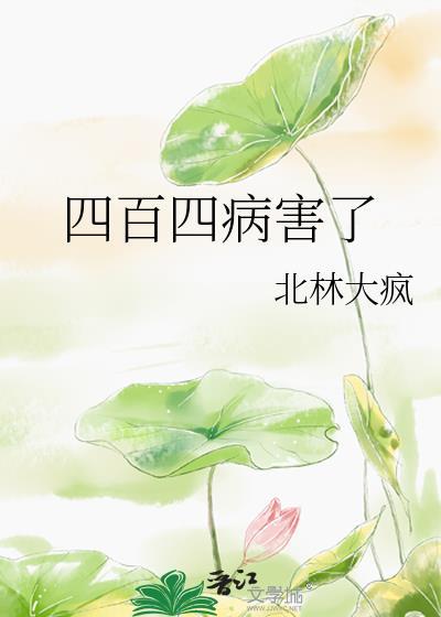四百四病害了第23章