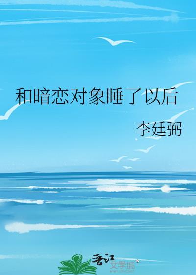 睡了暗恋的女神