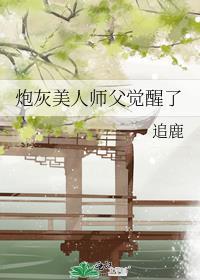 炮灰美人师父觉醒了免费阅读全文