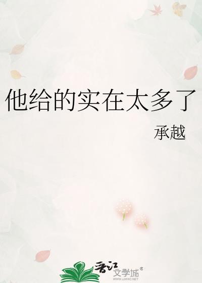 他给的实在太多了刃牙