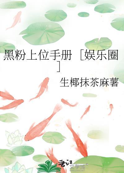 黑粉上位傲娇男神不许动