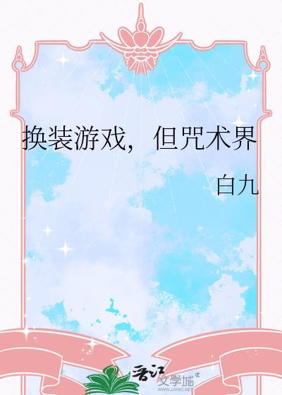 但咒术界by白九