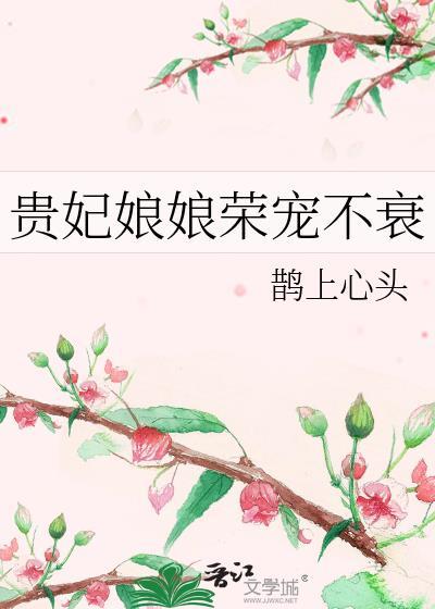 贵妃娘娘荣宠不衰梁西弥