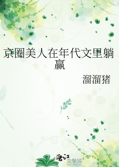 京圈甜宠高干文免费阅读