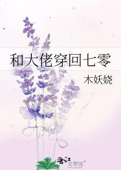 和大佬穿回七零百度附带番外