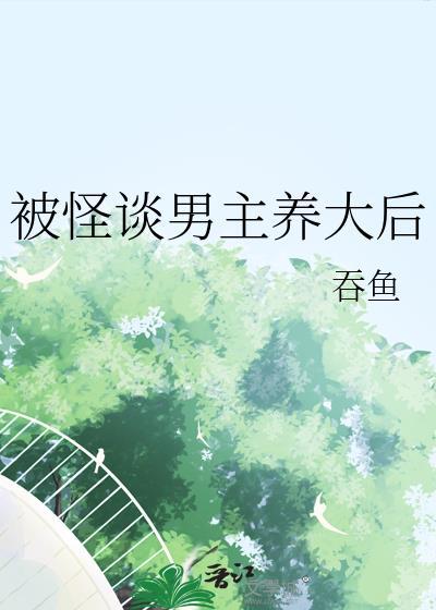 被怪谈男主养大后无弹窗免费阅读