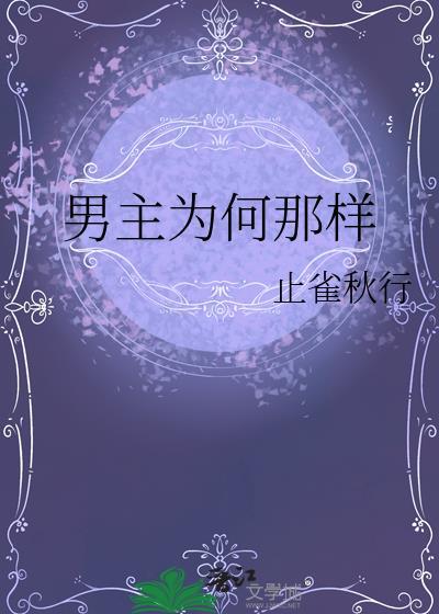 男主为何那样by止雀秋行