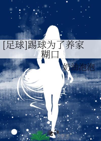 为足球而生