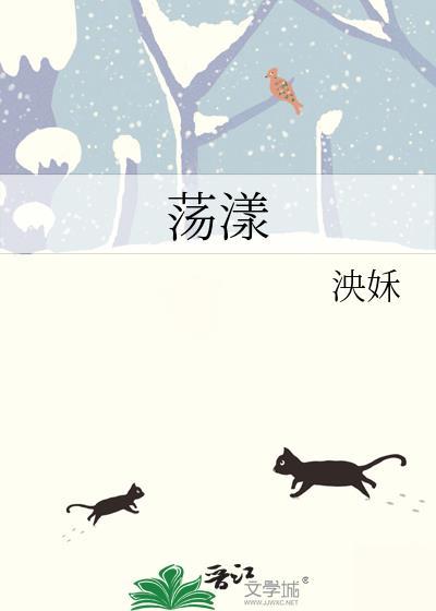 荡漾的意思解释