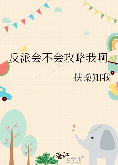 反派能有什么坏心思