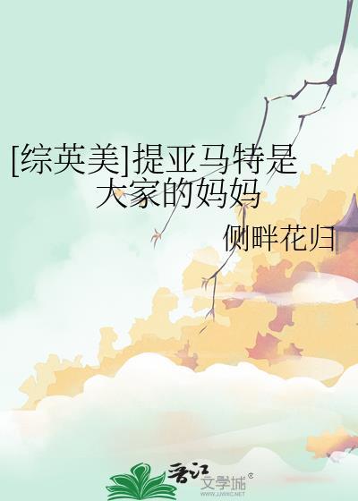 综英美提亚马特是大家的妈妈呀