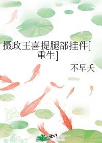 摄政王喜提腿部挂件[重生