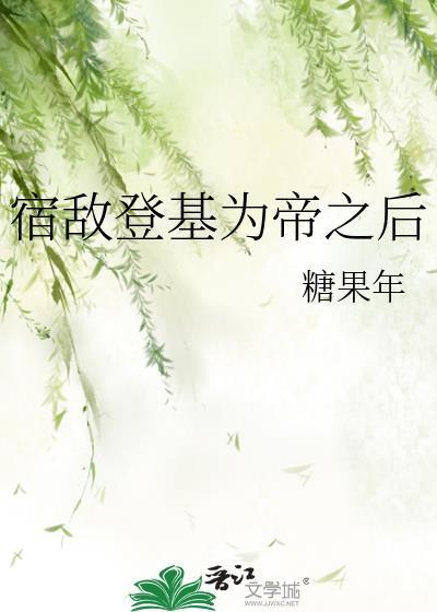 宿敌登基为帝之后百度txt