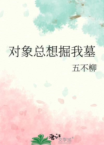 对象总想掘我墓大结局