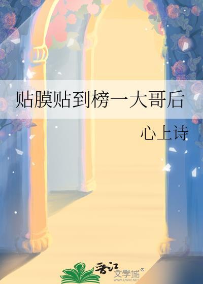 贴了一个膜