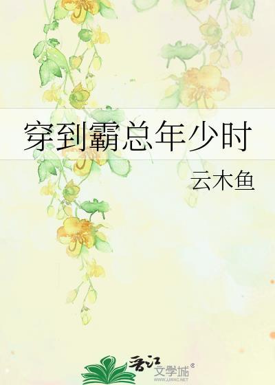 穿进霸总文里