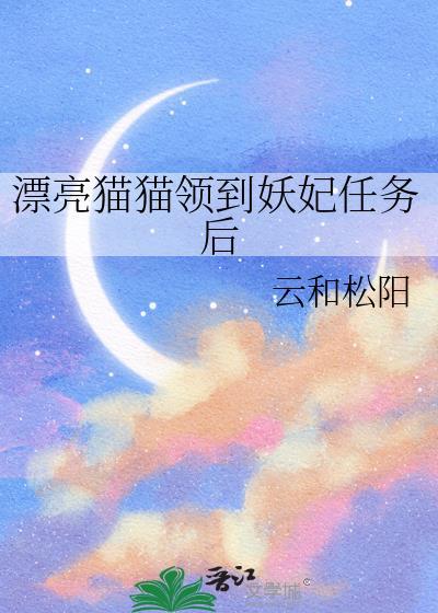 漂亮猫猫领取妖妃任务后
