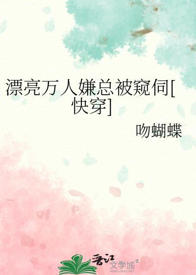 漂亮的她万人迷