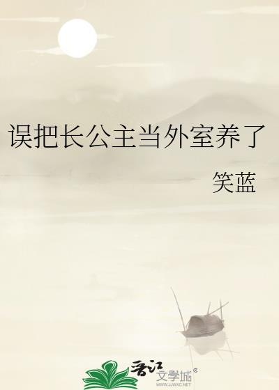 长公主的房塌了