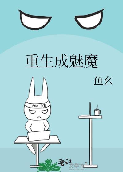 重生变成魅魔的