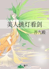 美人挑灯看剑by吾九殿The