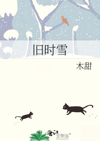 莫晚旧时雪