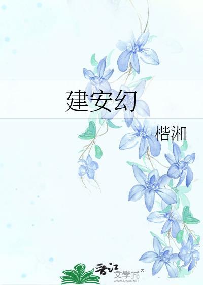 建安幻免费阅读