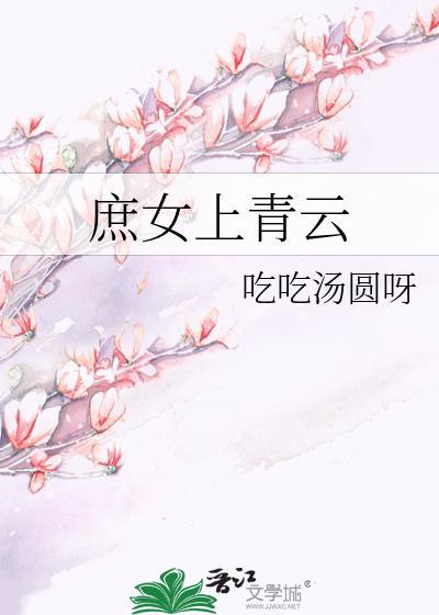 庶女云知全本免费阅读