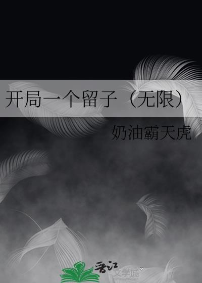 开局一个蛋